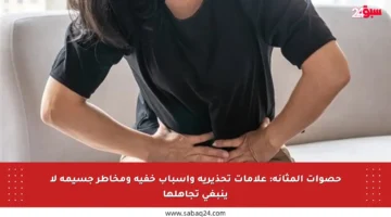 حصوات المثانة: علامات تحذيرية وأسباب خفية ومخاطر جسيمة لا ينبغي تجاهلها